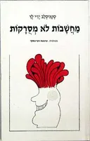 מחשבות לא מסורקות