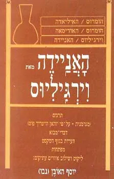 האניידה מאת וירגיליוס