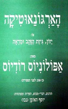 הארגונאוטיקה