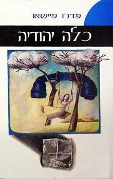 כלה יהודיה : סיפורים