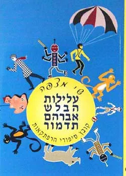 עלילות הבלש אברהם תדמור