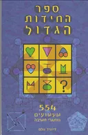 ספר החידות הגדול
