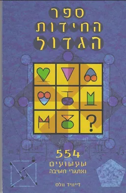 ספר החידות הגדול