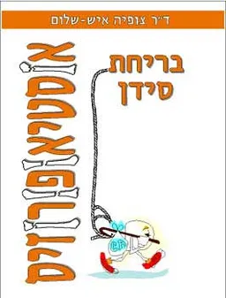 אוסטיאופורוזיס : התמודדות עם "בריחת סידן"