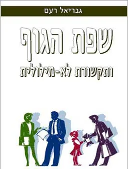 שפת הגוף ותקשורת לא מילולית
