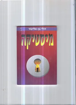 מיסטיקה