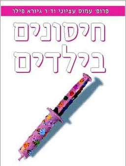 חיסונים בילדים