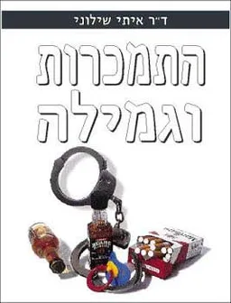 עטיפת הספר התמכרות וגמילה מאת ד''ר איתי שילוני