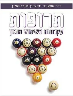 תרופות: עקרונות השימוש הנכון