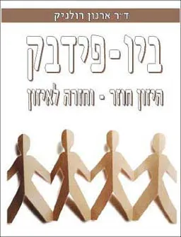 ביו פידבק - חזרה לאיזון