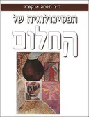 הפסיכולוגיה של החלום