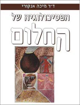 עטיפת הספר הפסיכולוגיה של החלום מאת מיכה אנקורי