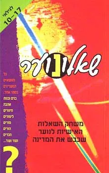 שאלונוער