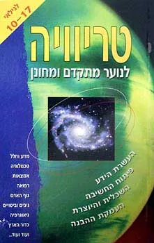 טריוויה לנוער מתקדם ומחונן