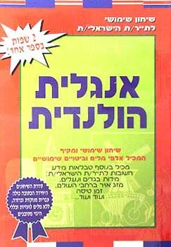 אנגלית - הולנדית: שיחון שימושי