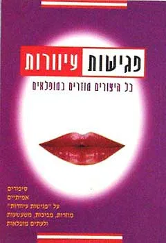 פגישות עיוורות