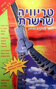 עטיפת הספר טריוויה שרשרת: לנוער מתקדם ומחונן מאת אליהו זערור