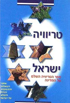 עטיפת טריוויה ישראל