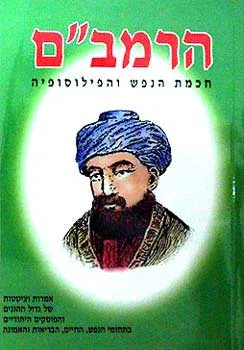 הרמב''ם - חכמת הנפש והפילוסופיה