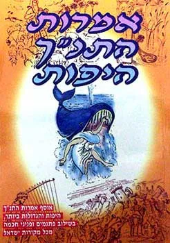 אמרות התנ''ך היפות