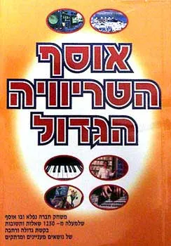 עטיפת הספר אוסף הטריוויה הגדול מאת אליהו זערור