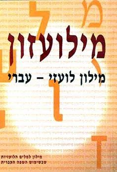 מילועזון: מילון לועזי - עברי