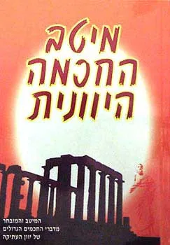 מיטב החכמה היוונית