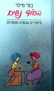 בסוד נשים - סיפורים שנשים מספרות