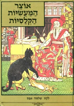 אוצר המעשיות הקלסיות