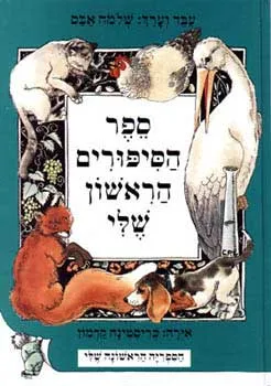 עטיפת הספר ספר הסיפורים הראשון שלי מאת שלמה אבס