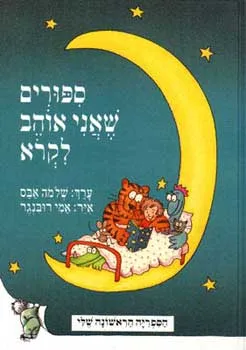 ספורים שאני אוהב לקרא