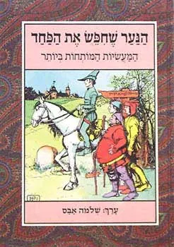 הנער שחפש את הפחד : המעשיות המותחות ביותר