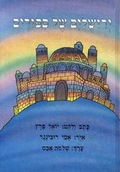 ירושלים של ספורים
