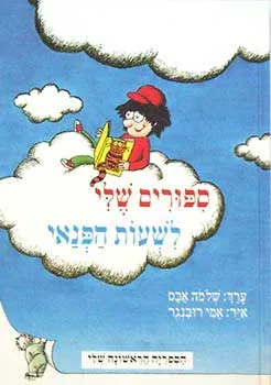 עטיפת הספר ספורים שלי לשעות הפנאי מאת שלמה אבס