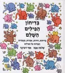 בדיחון הפילים השלם