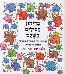 בדיחון הפילים השלם