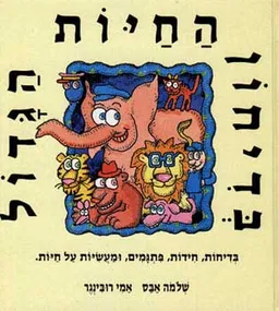 בדיחון החיות הגדול