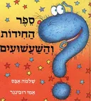 ספר החידות והשעשועים