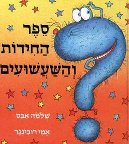 ספר החידות והשעשועים
