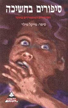 סיפורים בחשיכה