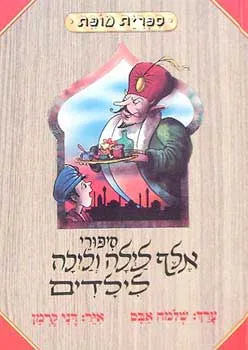 סיפורי אלף לילה ולילה לילדים