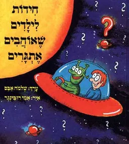 עטיפת חידות לילדים שאוהבים אתגרים