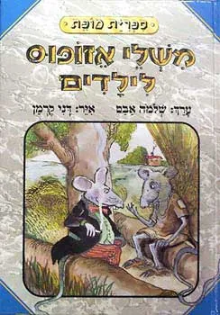 משלי אזופוס לילדים