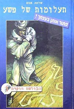 עטיפת הספר תעלומות של פשע 1 - הבולשת חוקרת מאת שלמה אבס