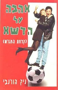אהבה על הדשא
