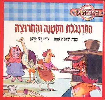התרנגלת הקטנה והחרוצה