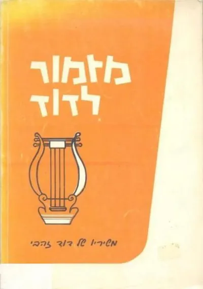 מזמור לדוד : משיריו של דוד זהבי