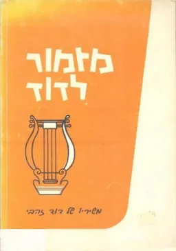 מזמור לדוד - משיריו של דוד זהבי