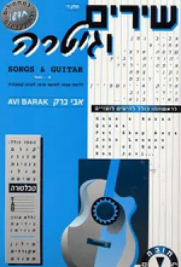 אבי ברק - שירים וגיטרה - חלק ד'