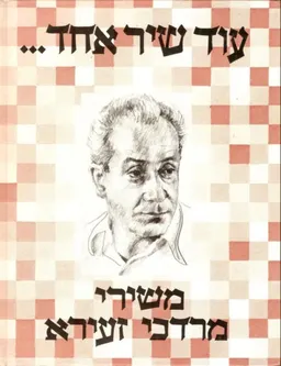 מרדכי זעירא - עוד שיר אחד...